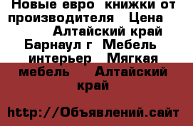  Новые евро- книжки от производителя › Цена ­ 8 800 - Алтайский край, Барнаул г. Мебель, интерьер » Мягкая мебель   . Алтайский край